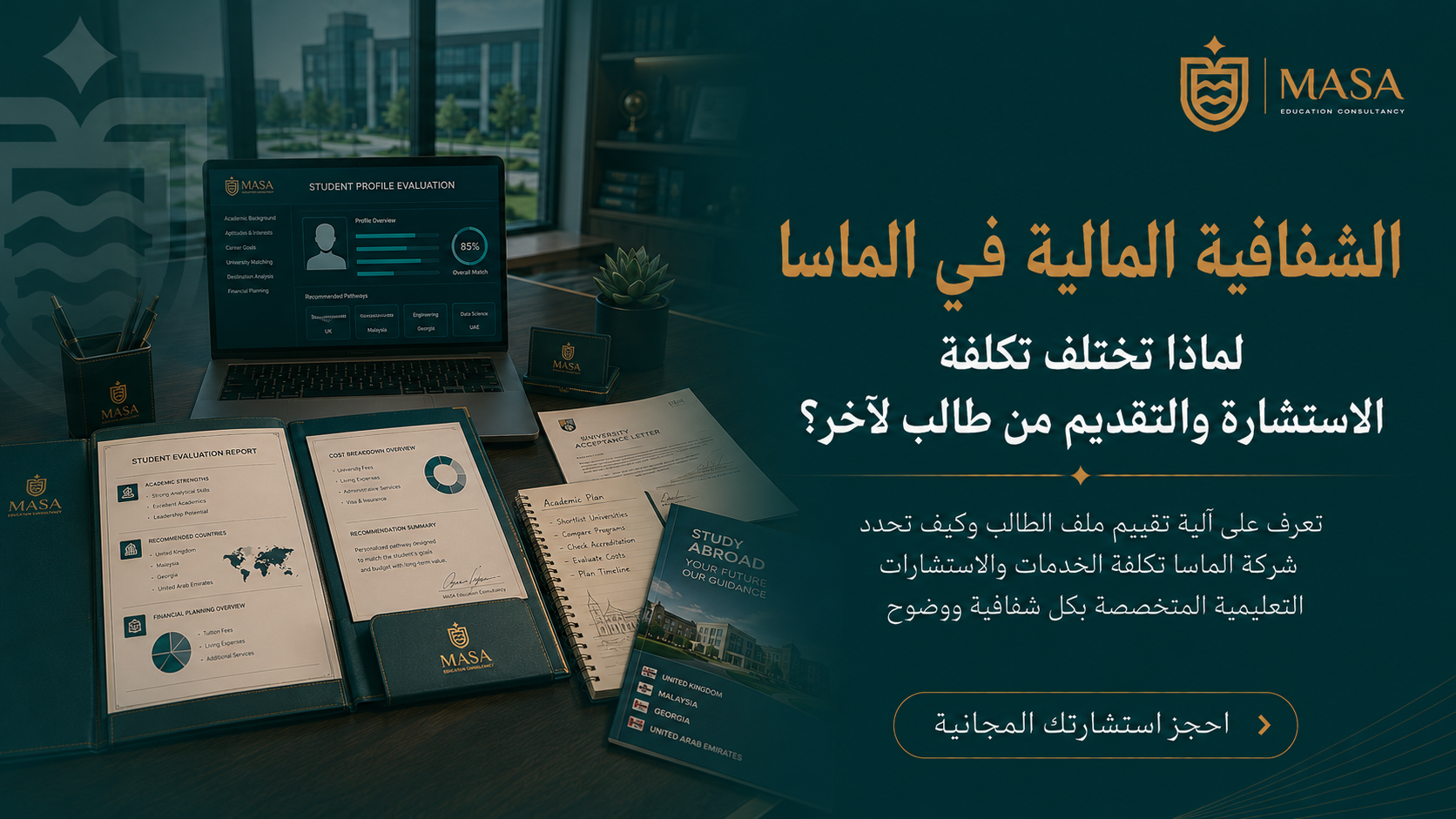 الشفافية المالية في الماسا: لماذا تختلف تكلفة الاستشارة والتقديم من طالب لآخر؟