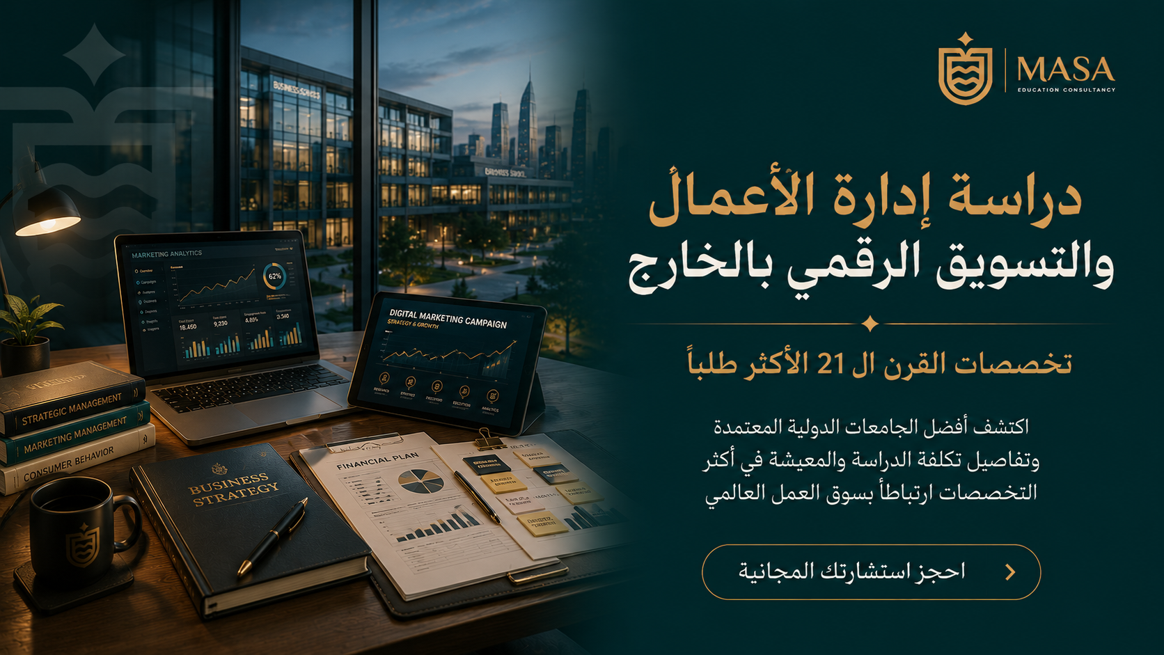 دراسة إدارة الأعمال والتسويق الرقمي بالخارج: تخصصات القرن الـ 21 الأكثر طلباً
