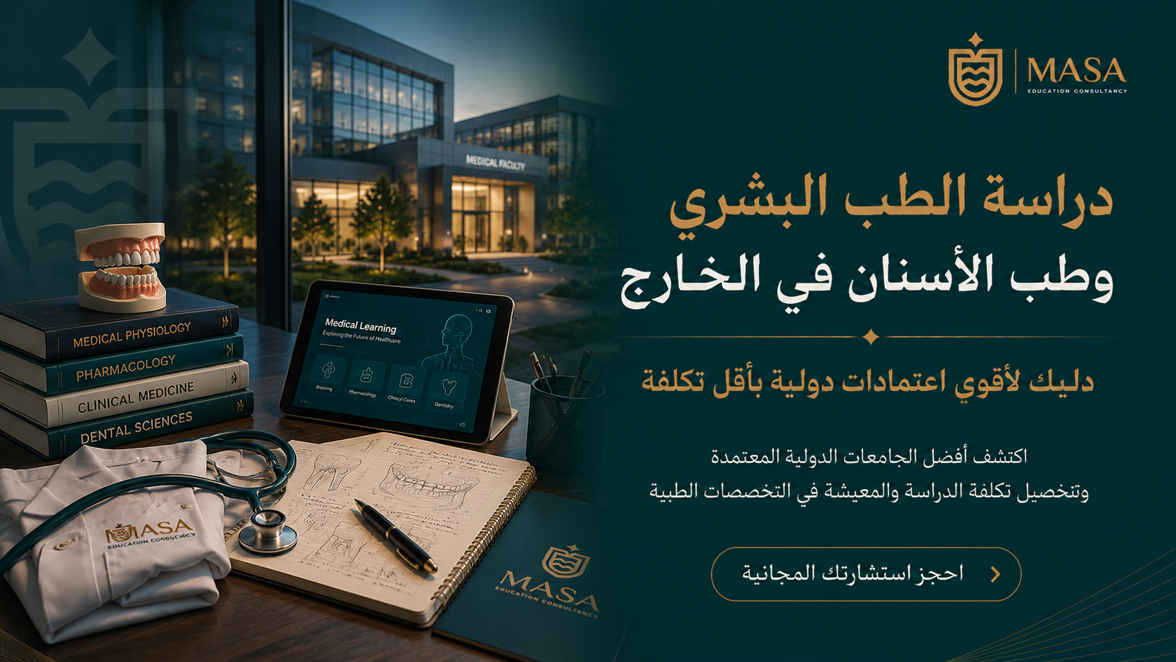دراسة الطب البشري وطب الأسنان في الخارج: دليلك لأقوى اعتمادات دولية بأقل تكلفة